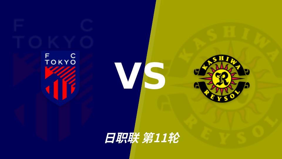 U8国际：五连胜五场零封，FC东京主场能否压住柏太阳神？