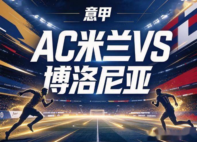 原创
            AC米兰vs博洛尼亚：阿莫林三度取消发布会，圣西罗的残阵在等德比